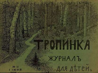 Тропинка_1906_№ 11. 1 июня: журнал для детей