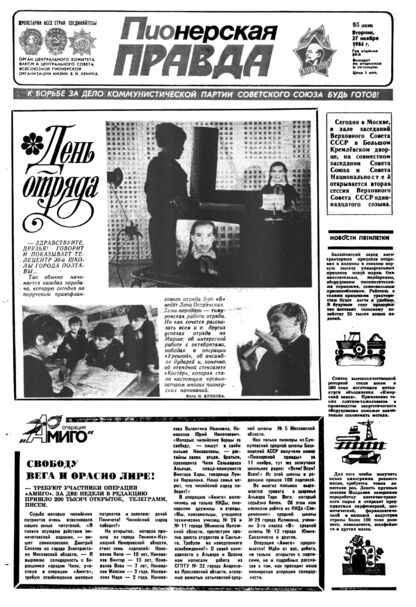 Пионерская правда. 1984. № 095 (6926): Орган Центрального Комитета ВЛКСМ и Центрального Совета Всесоюзной пионерской организации имени В.И. Ленина