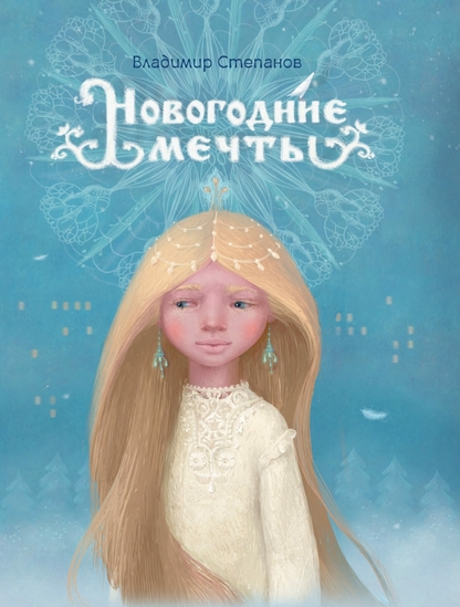 Новогодние мечты