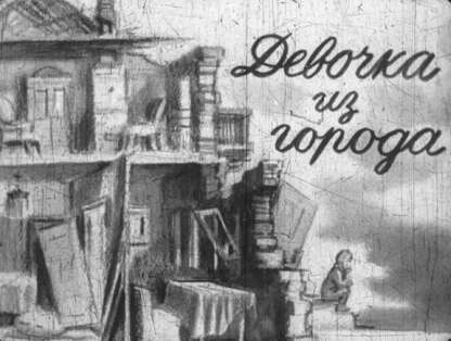 Девочка из города