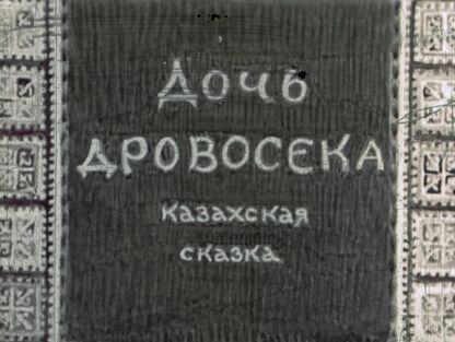 Дочь дровосека