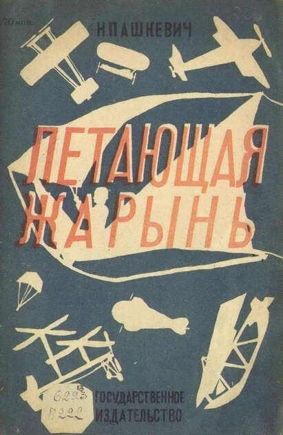 Летающая Жарынь