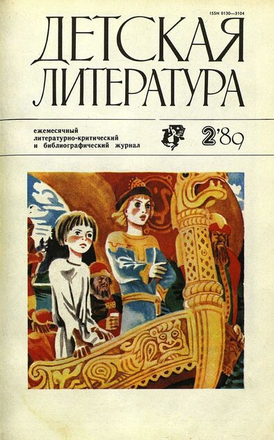 Детская литература. 1989. № 2: ежемесячный литературно-критический и библиографический журнал Союза писателей СССР; Государственного комитета СССР по делам издательств, полиграфии и книжной торговли; Союза писателей РСФСР; Государственного комитета РСФСР по делам издательств, полиграфии и книжной торговли