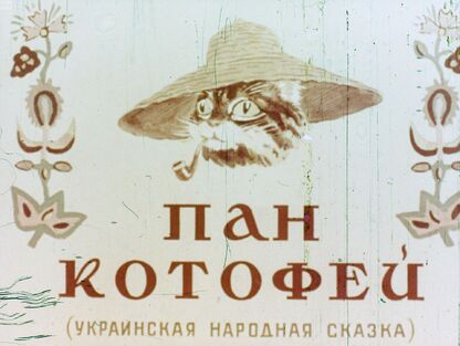 Пан Котофей