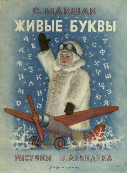 Живые буквы