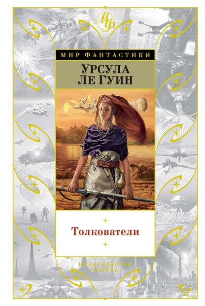Толкователи