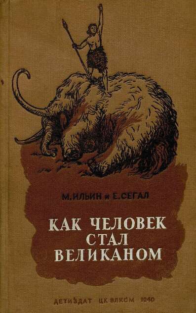 Как человек стал великаном. Книга 1