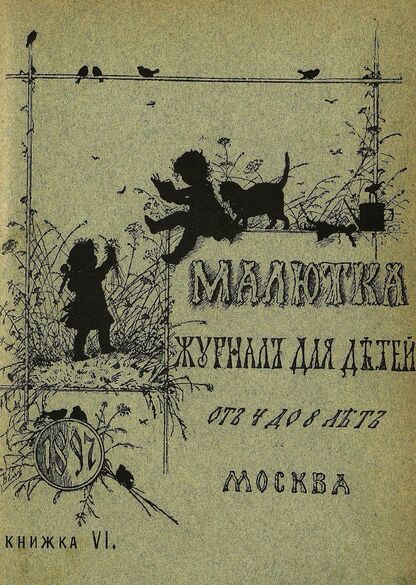 Малютка_1897_Кн. VI: журнал для детей от четырех до восьми лет