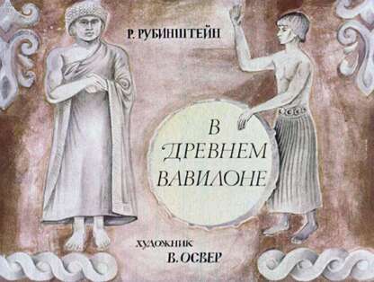 В древнем Вавилоне