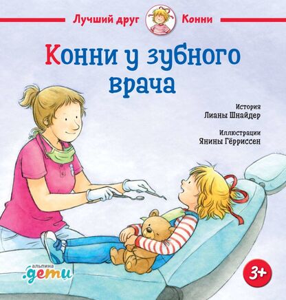 Конни у зубного врача