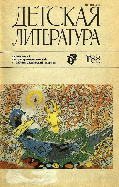 Детская литература. 1988. № 1: ежемесячный литературно-критический и библиографический журнал Союза писателей СССР; Государственного комитета СССР по делам издательств, полиграфии и книжной торговли; Союза писателей РСФСР; Государственного комитета РСФСР по делам издательств, полиграфии и книжной торговли