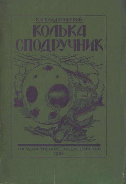 Колька-сподручник