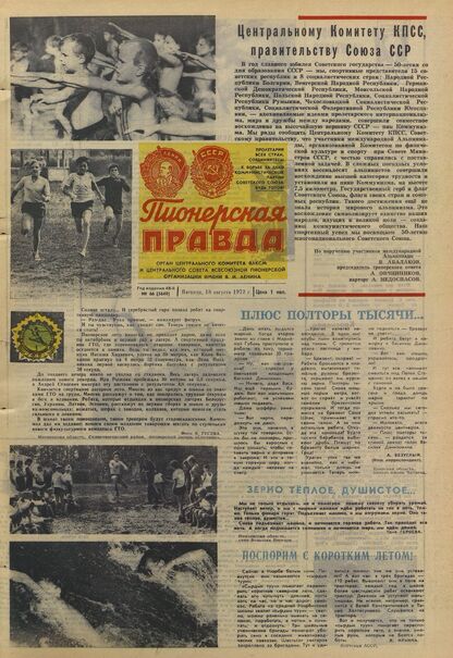 Пионерская правда. 1972. № 066 (5649): Орган Центрального Комитета ВЛКСМ и Центрального Совета Всесоюзной пионерской организации имени В.И. Ленина