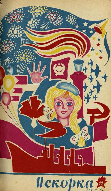Искорка. 1973. № 11: Ежемесячник газеты «Ленинские искры» — орган Ленинградского Обкома и Горкома ВЛКСМ, Ленинградского Совета пионерской организации имени В. И. Ленина