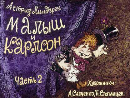 Малыш и Карлсон. Ч.2