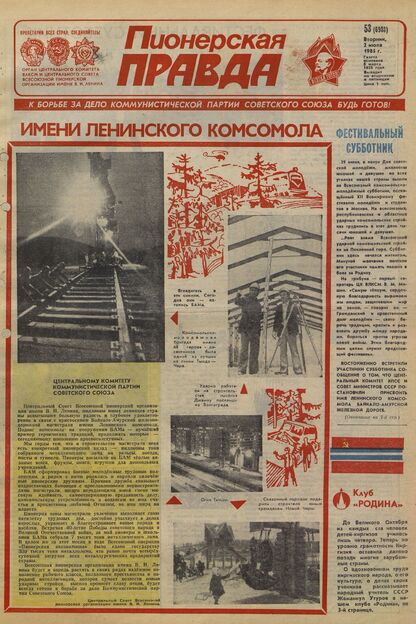 Пионерская правда. 1985. № 053 (6988): Орган Центрального Комитета ВЛКСМ и Центрального Совета Всесоюзной пионерской организации имени В.И. Ленина