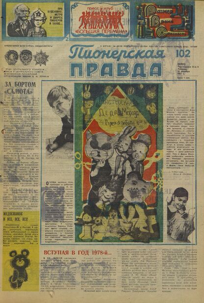 Пионерская правда. 1977. № 102 (6205): Орган Центрального Комитета ВЛКСМ и Центрального Совета Всесоюзной пионерской организации имени В.И. Ленина