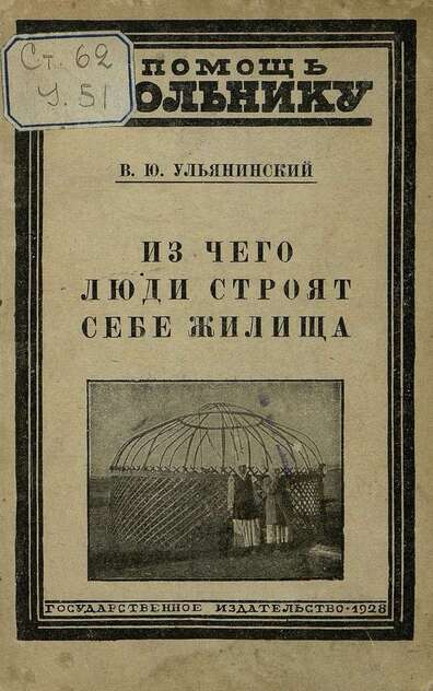 Из чего люди строят себе жилища