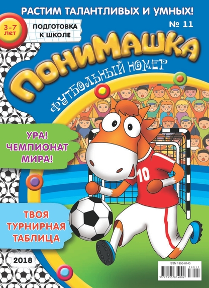 ПониМашка. 2018. № 11 (июнь)