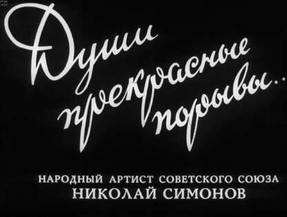 Души прекрасные порывы...