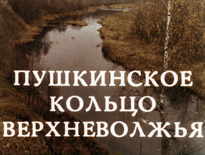 Пушкинское кольцо Верхневолжья