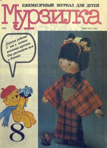 Мурзилка. 1994. № 08: Ежемесячный журнал для детей
