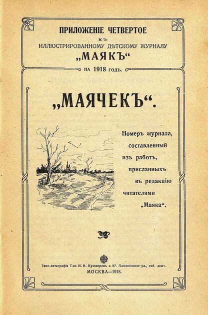 Маяк. 1918. Приложение к № 4