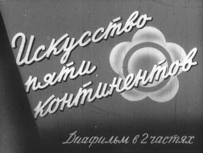 Искусство пяти континентов. Ч.1