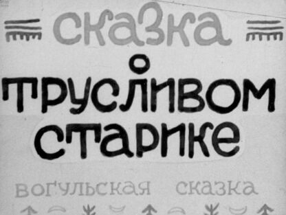 Сказка о трусливом старике