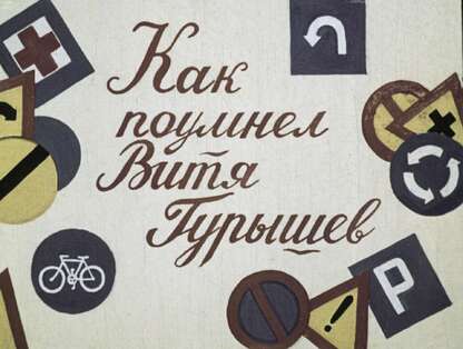 Как поумнел Витя Гурышев