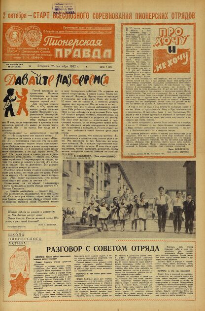 Пионерская правда. 1962. № 077 (4620): Орган Центрального Комитета ВЛКСМ и Центрального Совета Всесоюзной пионерской организации имени В.И. Ленина