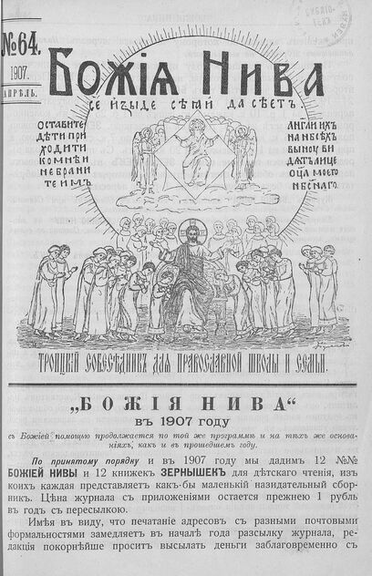 Божия нива_1907_№ 64. Апрель: Троицкий Собеседник для православной школы и семьи