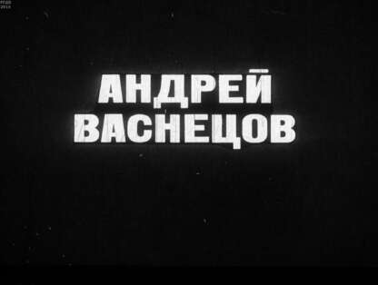 Андрей Васнецов