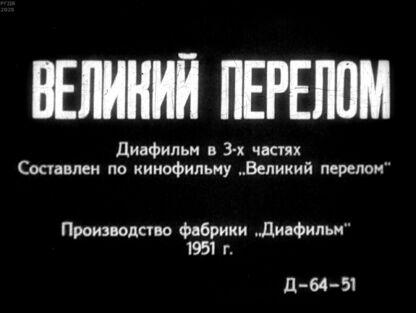 Великий перелом. Часть третья