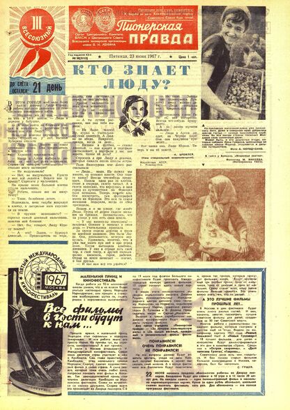 Пионерская правда. 1967. № 050 (5113): Орган Центрального Комитета ВЛКСМ и Центрального Совета Всесоюзной пионерской организации имени В.И. Ленина