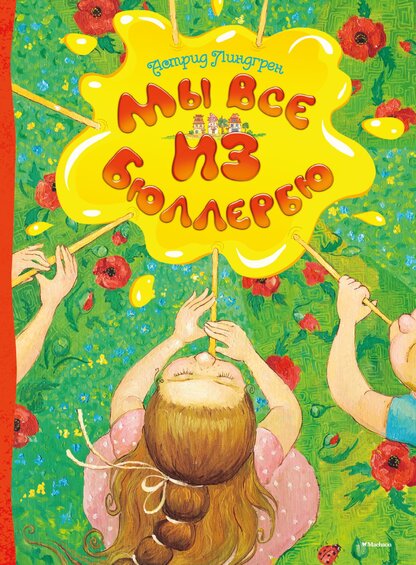 Мы все из Бюллербю