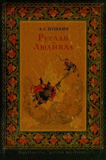 Руслан и Людмила
