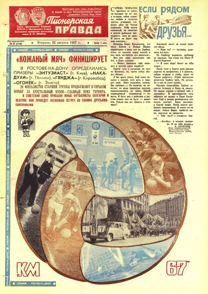 Пионерская правда. 1967. № 067 (5130): Орган Центрального Комитета ВЛКСМ и Центрального Совета Всесоюзной пионерской организации имени В.И. Ленина
