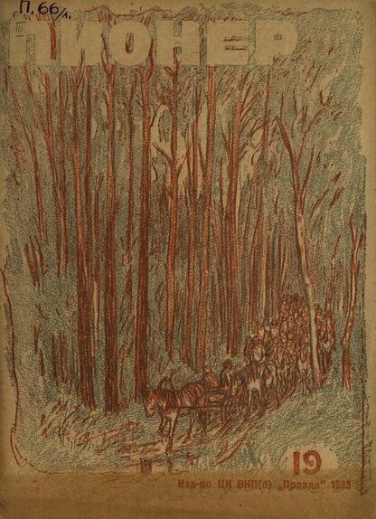 Пионер. 1933. № 19: Орган ЦБ детской коммунистической организации им. Ленина при ЦК ВЛКСМ