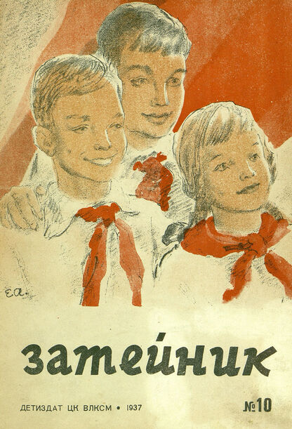 Затейник. 1937. № 10: Орган ЦК ВЛКСМ и Наркомпроса: Ежемесячный журнал - организатор детской самодеятельности