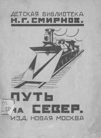 Путь на север