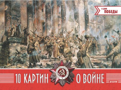 10 картин о войне