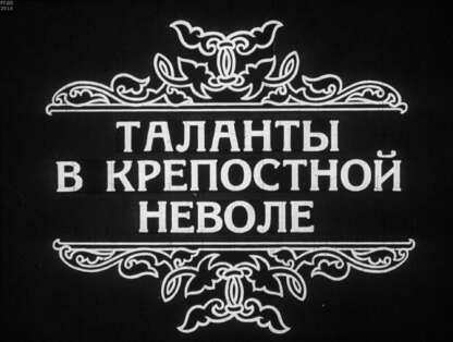 Таланты в крепостной неволе