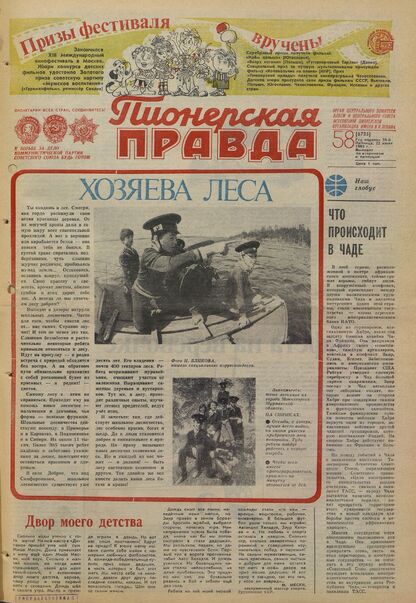 Пионерская правда. 1983. № 058 (6785): Орган Центрального Комитета ВЛКСМ и Центрального Совета Всесоюзной пионерской организации имени В.И. Ленина
