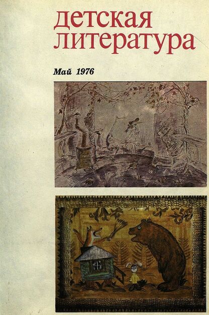Детская литература. 1976. № 5: литературно-критический и библиографический ежемесячник Союзов писателей СССР; Государственного комитета Совета Министров СССР по делам издательств, полиграфии и книжной торговли; Союза писателей РСФСР; Государственного комитета Совета Министров РСФСР по делам издательств, полиграфии и книжной торговли