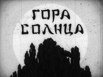 Гора Солнца