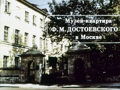 Музей-квартира Ф. М. Достоевского в Москве