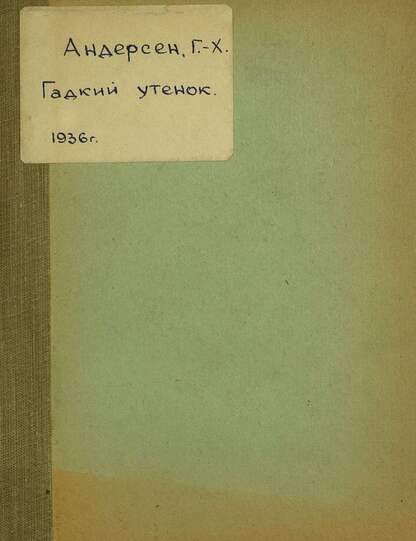 Гадкий утенок