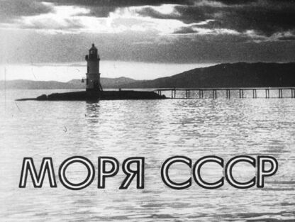 Моря СССР