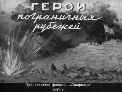 Герои пограничных рубежей